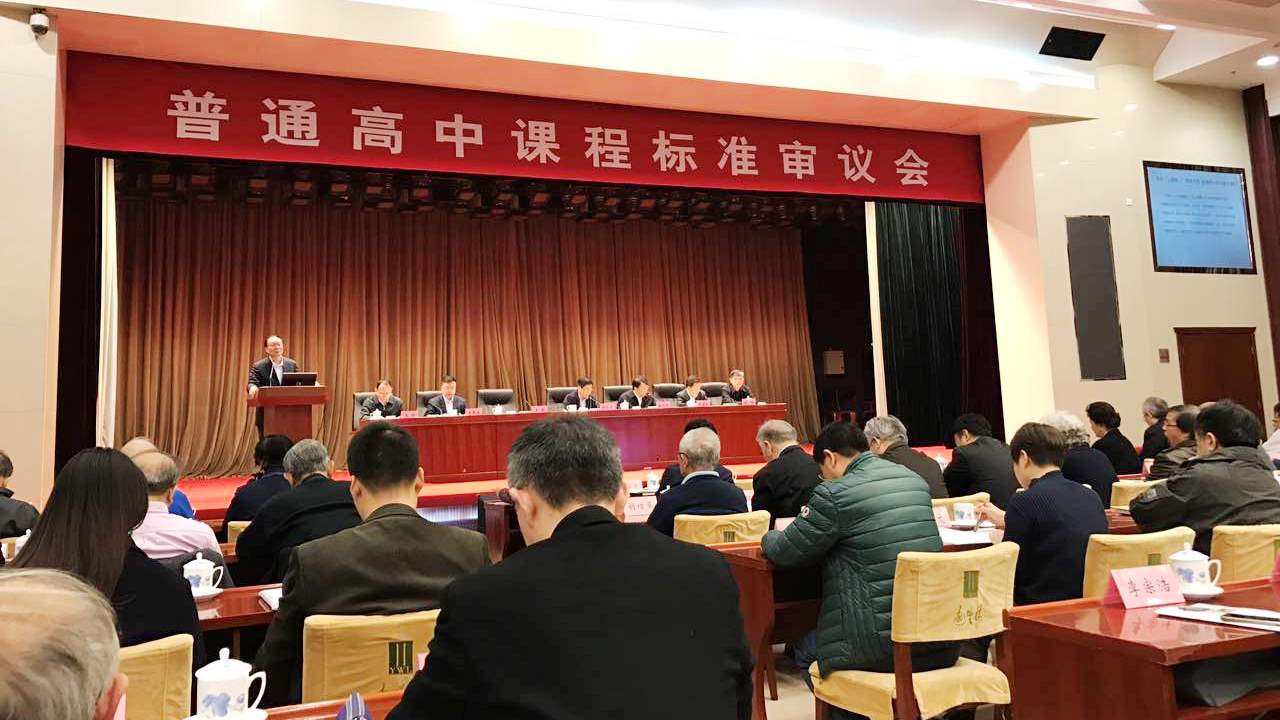 普通高中课程标准审议会现场 普通高中课程标准审议会现场